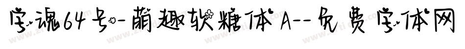 字魂64号-萌趣软糖体 A-字体转换